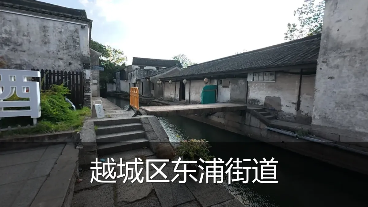 越城区东浦街道