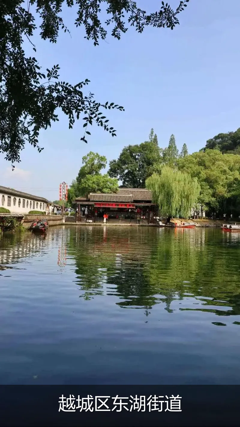 越城区东湖街道