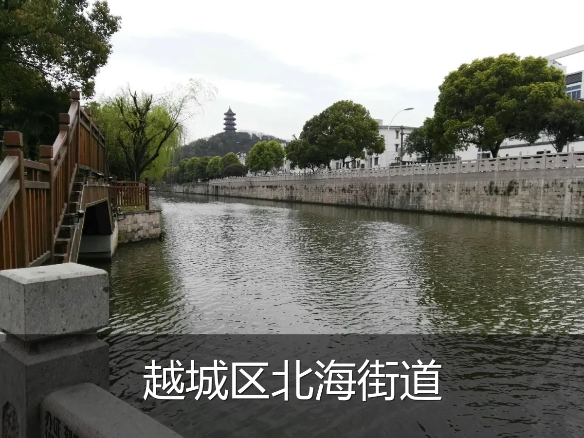 越城区北海街道