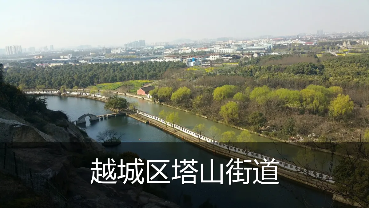 越城区塔山街道