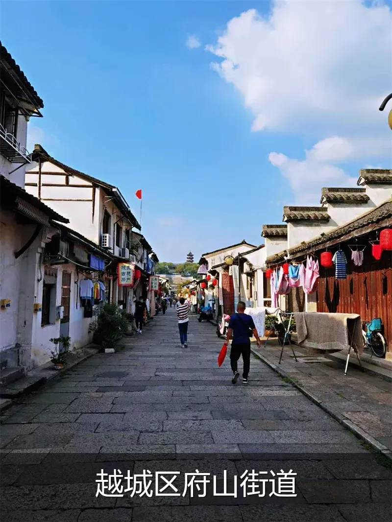 越城区府山街道