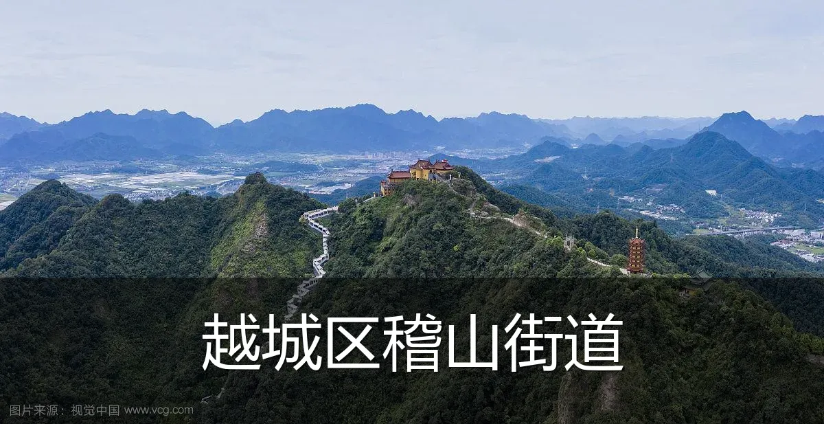 越城区稽山街道