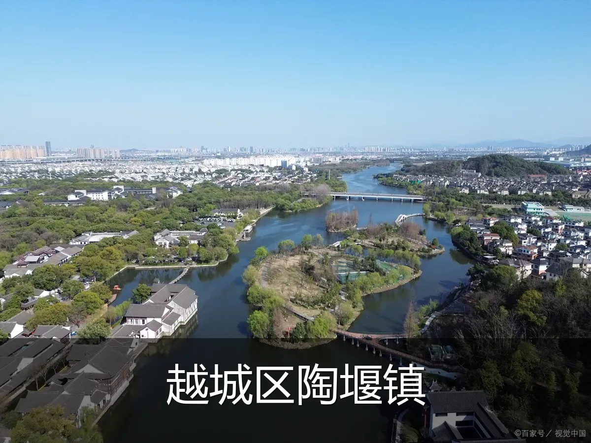 越城区陶堰镇