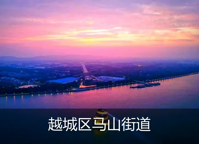越城区马山街道